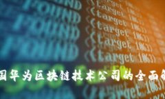 美国华为区块链技术公司的全面解析