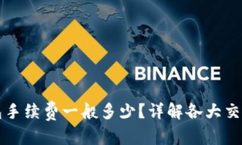 在这里标记

提币到TP钱包手续费一般多少？详解各大交易所费用规范