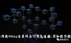 如何将MDex交易所与TP钱包连接：详细操作指南