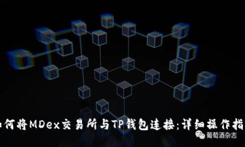 如何将MDex交易所与TP钱包连接：详细操作指南