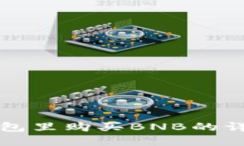 在TP钱包里购买BNB的详细指南