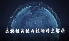 区块链关键内核的特点解析