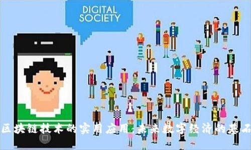 区块链技术的实用应用：未来数字经济的基石