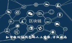 如何找到TP钱包的人工客服：详细指南