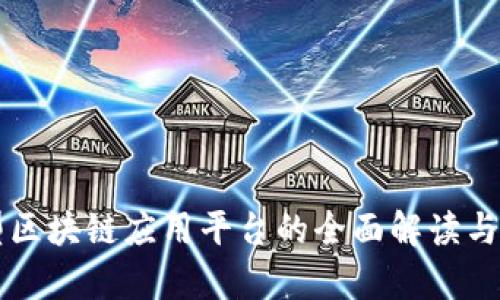 大型区块链应用平台的全面解读与分析