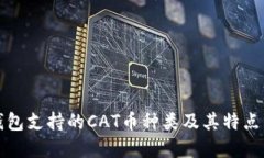 TP钱包支持的CAT币种类及其特点详解