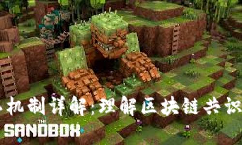 区块链确认机制详解：理解区块链共识算法与应用