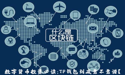 
数字货币投资必读：TP钱包到底靠不靠谱？