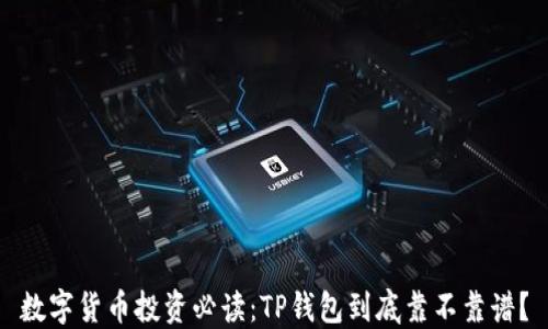 
数字货币投资必读：TP钱包到底靠不靠谱？