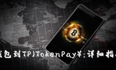 如何导入中本聪钱包到TP（TokenPay）：详细指南与