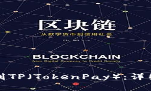 如何导入中本聪钱包到TP（TokenPay）：详细指南与常见问题解答