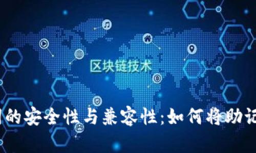 狐狸钱包助记词的安全性与兼容性：如何将助记词导入TP钱包？