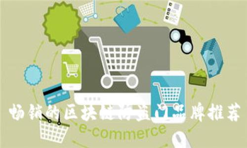 畅销的区块链防盗门品牌推荐