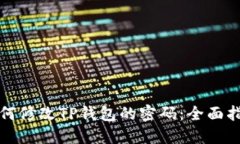 如何修改TP钱包的密码：全面指南