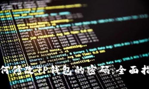 如何修改TP钱包的密码：全面指南