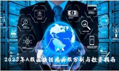 2023年A股区块链龙头股分析与投资指南
