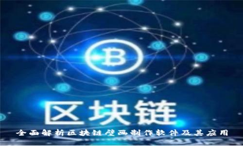 全面解析区块链壁画制作软件及其应用