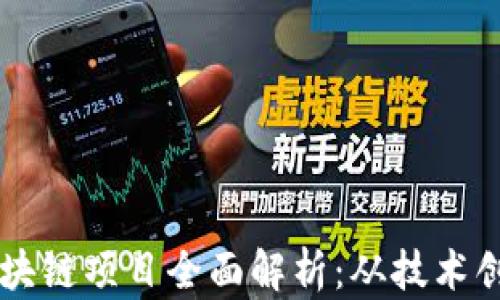 
阿里巴巴的区块链项目全面解析：从技术创新到实际应用