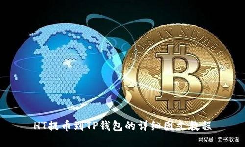 HT提币到TP钱包的详细图文教程