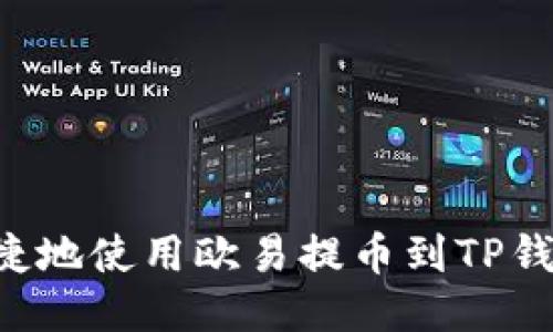 如何安全便捷地使用欧易提币到TP钱包：全面指南