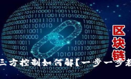 TP钱包被第三方控制如何解？一步一步教您解决问题