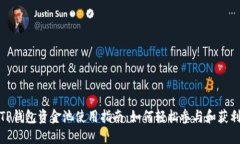 TP钱包资金池使用指南：如何轻松参与和获利