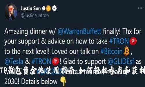 TP钱包资金池使用指南：如何轻松参与和获利