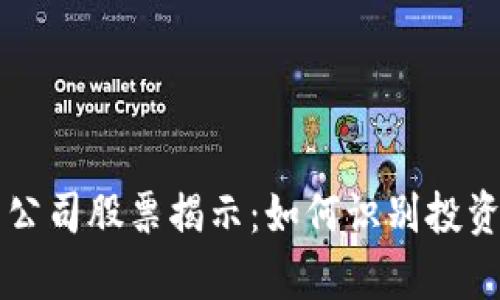 区块链骗局公司股票揭示：如何识别投资风险与真相