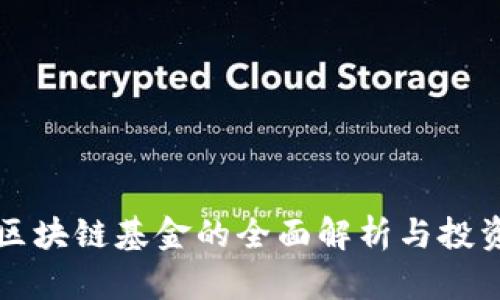 海南区块链基金的全面解析与投资指南