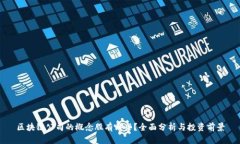 区块链公司的概念股有哪些？全面分析与投资前