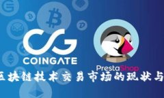 2023年区块链技术交易市场的现状与未来展望