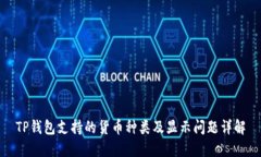 TP钱包支持的货币种类及显示问题详解