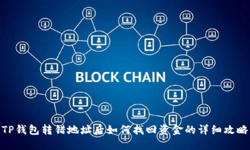 TP钱包转错地址后如何找回资金的详细攻略