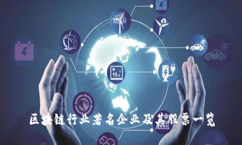 区块链行业著名企业及其股票一览