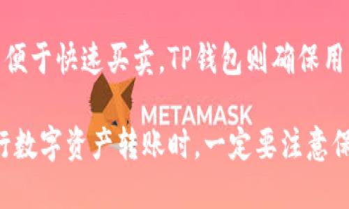   如何将火币交易所的USDT转移到TP钱包 / 
 guanjianci 火币, USDT, TP钱包 /guanjianci 

为什么要将USDT从火币转移到TP钱包？
USDT（Tether）是一种与美元挂钩的稳定币，它被广泛应用于加密货币交易和投资中。用户将USDT从火币交易所转移到TP钱包的原因主要包括：
1. **安全性**：尽管火币是一个知名的交易所，但将资产存放在自己的钱包中通常被视为更安全的选择。TP钱包是一个用户自主管理私钥的钱包，这意味着用户完全控制自己的资金，减少被盗或丢失的风险。
2. **灵活性与便利性**：将资金存放在TP钱包，可以让用户更方便地进行小额转账或投资于其他平台。用户可以轻松访问他们的数字货币，而不需要每次都登录交易所。
3. **降低手续费**：转账到TP钱包后，用户可以避免在交易所内产生的一些交易费用 ，从而节省资金.

火币与TP钱包的基本介绍
火币是全球领先的数字资产交易平台之一，成立于2013年。它提供多种加密货币的交易服务，并拥有庞大的用户基础和流动性。用户在火币上可以进行现货交易、杠杆交易等多种交易方式。
TP钱包（TokenPocket），是一款支持多种区块链的数字钱包和DApp浏览器，用户可以在其中存储、管理和交易各种数字资产。TP钱包还具备DeFi和NFT功能，用户可以在其中进行更丰富的区块链活动。

将USDT从火币转移到TP钱包的步骤
将USDT从火币转移到TP钱包的步骤相对简单，但需要用户注意安全和确保信息的准确性。以下是详细步骤：

ol
    listrong下载并安装TP钱包/strong：如果用户尚未安装TP钱包，首先需要在应用商店或官方网站下载并安装TP钱包。/li
    listrong创建或导入钱包/strong：首先打开TP钱包，创建一个新钱包或者导入已有的钱包。务必妥善保存生成的助记词或密钥，以确保资产安全。/li
    listrong获取USDT接收地址/strong：在TP钱包中，点击“接收”按钮，选择USDT，并获取该地址。此地址将用于从火币转账所用。/li
    listrong登录火币账户/strong：在桌面或APP版本上登录火币交易所账号，确保输入的身份信息正确无误。/li
    listrong进入提现页面/strong：在火币的主页面，选择 “资金”  “提现”，进入提现操作页面。/li
    listrong选择USDT/strong：在提现选择框中，找到并点击USDT，确保选择正确的币种。/li
    listrong填写提现信息/strong：在提现信息页面，输入之前复制的TP钱包的USDT接收地址，填写提现数量，并选择网络（如ERC-20或TRC-20, 用户需确保选择的网络与TP钱包接收地址相匹配）。/li
    listrong确认信息无误/strong：检查所有信息，包括地址、数量，确保没有错误。然后根据平台要求，进行安全认证，比如输入验证码、二次验证等。/li
    listrong提交提现申请/strong：一切确认后，点击“提交”按钮，火币会进行处理，通常情况下会在几分钟内完成转账。/li
/ol

转移过程中可能遇到的问题
在将USDT从火币转移到TP钱包的过程中，用户可能会遇到一些问题，以下列出几种常见的情况及其解决方案：
1. **提现地址错误**：如果输入了错误的接收地址，资金将可能丢失。因此，务必在输入地址时仔细检查。
2. **转账延迟**：某些情况下，网络可能出现延迟，导致转账时间比预期长。用户可以在火币的提现记录中查看转账状态，如果过长时间未到账，可以联系火币客服进行查询。
3. **手续费问题**：火币在提现时会收取一定的手续费，用户应提前了解相关收费标准，以避免意外的费用影响其转账决策。
4. **网络选择错误**：在选择转账网络时，需确保所选网络与TP钱包的接收地址是匹配的，例如选择ERC20转账到TRC20地址将导致资产丢失。
5. **账户安全性**：在转账前，确保账户安全性，打开二次验证等安全措施，避免账户被盗。

常见问题解答

1. 转账USDT到TP钱包需要多长时间？
通常情况下，将USDT从火币钱包转账到TP钱包的时间在几分钟到数小时之间，具体取决于网络的拥堵情况及交易所的处理速度。如果转账超过12小时仍未到账，可在火币交易所查询相关记录或联系客服了解情况。

2. 如何检查USDT是否已经成功转账？
用户可以通过以下方式检查USDT是否成功转账：在TP钱包中打开USDT资产页面，查看最近交易记录。如果在记录中可以看到相应的到账信息，说明转账成功；同时在火币平台的“资金”页面，可以查看到提现记录，确认资金流向。

3. 如果USDT转账失败，该如何处理？
如果USDT转账失败，首先需确认输入的接收地址和网络类型都是正确的。接下来可以登录火币，查看提现记录和状态。如果显示处理失败，可以尝试重新发起转账，并检查相关信息是否准确。如果多次失败，可以联系火币客服寻求帮助。

4. 如何确保我的TP钱包安全？
确保TP钱包安全的方法包括：定期更新应用程序、开启二次验证、设置强密码、妥善保管助记词和私钥等。同时，避免在公共Wi-Fi环境下进行任何金融交易操作，防止信息被截获。

5. USDT和火币的结合使用有什么优势？
通过将USDT存放在火币和TP钱包，用户可以享受交易所的流动性和钱包的安全性。火币上的高交易量便于快速买卖，TP钱包则确保用户能够安全地随时访问和使用自己的资产。将二者结合起来，可以实现更灵活的资金管理和使用策略。

以上是关于如何将火币里的USDT转移到TP钱包的详细介绍，希望能对用户有所帮助。总之，用户在进行数字资产转账时，一定要注意保护自己的资产安全，并仔细核对相关信息。