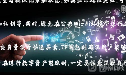   如何将火币交易所的USDT转移到TP钱包 / 
 guanjianci 火币, USDT, TP钱包 /guanjianci 

为什么要将USDT从火币转移到TP钱包？
USDT（Tether）是一种与美元挂钩的稳定币，它被广泛应用于加密货币交易和投资中。用户将USDT从火币交易所转移到TP钱包的原因主要包括：
1. **安全性**：尽管火币是一个知名的交易所，但将资产存放在自己的钱包中通常被视为更安全的选择。TP钱包是一个用户自主管理私钥的钱包，这意味着用户完全控制自己的资金，减少被盗或丢失的风险。
2. **灵活性与便利性**：将资金存放在TP钱包，可以让用户更方便地进行小额转账或投资于其他平台。用户可以轻松访问他们的数字货币，而不需要每次都登录交易所。
3. **降低手续费**：转账到TP钱包后，用户可以避免在交易所内产生的一些交易费用 ，从而节省资金.

火币与TP钱包的基本介绍
火币是全球领先的数字资产交易平台之一，成立于2013年。它提供多种加密货币的交易服务，并拥有庞大的用户基础和流动性。用户在火币上可以进行现货交易、杠杆交易等多种交易方式。
TP钱包（TokenPocket），是一款支持多种区块链的数字钱包和DApp浏览器，用户可以在其中存储、管理和交易各种数字资产。TP钱包还具备DeFi和NFT功能，用户可以在其中进行更丰富的区块链活动。

将USDT从火币转移到TP钱包的步骤
将USDT从火币转移到TP钱包的步骤相对简单，但需要用户注意安全和确保信息的准确性。以下是详细步骤：

ol
    listrong下载并安装TP钱包/strong：如果用户尚未安装TP钱包，首先需要在应用商店或官方网站下载并安装TP钱包。/li
    listrong创建或导入钱包/strong：首先打开TP钱包，创建一个新钱包或者导入已有的钱包。务必妥善保存生成的助记词或密钥，以确保资产安全。/li
    listrong获取USDT接收地址/strong：在TP钱包中，点击“接收”按钮，选择USDT，并获取该地址。此地址将用于从火币转账所用。/li
    listrong登录火币账户/strong：在桌面或APP版本上登录火币交易所账号，确保输入的身份信息正确无误。/li
    listrong进入提现页面/strong：在火币的主页面，选择 “资金”  “提现”，进入提现操作页面。/li
    listrong选择USDT/strong：在提现选择框中，找到并点击USDT，确保选择正确的币种。/li
    listrong填写提现信息/strong：在提现信息页面，输入之前复制的TP钱包的USDT接收地址，填写提现数量，并选择网络（如ERC-20或TRC-20, 用户需确保选择的网络与TP钱包接收地址相匹配）。/li
    listrong确认信息无误/strong：检查所有信息，包括地址、数量，确保没有错误。然后根据平台要求，进行安全认证，比如输入验证码、二次验证等。/li
    listrong提交提现申请/strong：一切确认后，点击“提交”按钮，火币会进行处理，通常情况下会在几分钟内完成转账。/li
/ol

转移过程中可能遇到的问题
在将USDT从火币转移到TP钱包的过程中，用户可能会遇到一些问题，以下列出几种常见的情况及其解决方案：
1. **提现地址错误**：如果输入了错误的接收地址，资金将可能丢失。因此，务必在输入地址时仔细检查。
2. **转账延迟**：某些情况下，网络可能出现延迟，导致转账时间比预期长。用户可以在火币的提现记录中查看转账状态，如果过长时间未到账，可以联系火币客服进行查询。
3. **手续费问题**：火币在提现时会收取一定的手续费，用户应提前了解相关收费标准，以避免意外的费用影响其转账决策。
4. **网络选择错误**：在选择转账网络时，需确保所选网络与TP钱包的接收地址是匹配的，例如选择ERC20转账到TRC20地址将导致资产丢失。
5. **账户安全性**：在转账前，确保账户安全性，打开二次验证等安全措施，避免账户被盗。

常见问题解答

1. 转账USDT到TP钱包需要多长时间？
通常情况下，将USDT从火币钱包转账到TP钱包的时间在几分钟到数小时之间，具体取决于网络的拥堵情况及交易所的处理速度。如果转账超过12小时仍未到账，可在火币交易所查询相关记录或联系客服了解情况。

2. 如何检查USDT是否已经成功转账？
用户可以通过以下方式检查USDT是否成功转账：在TP钱包中打开USDT资产页面，查看最近交易记录。如果在记录中可以看到相应的到账信息，说明转账成功；同时在火币平台的“资金”页面，可以查看到提现记录，确认资金流向。

3. 如果USDT转账失败，该如何处理？
如果USDT转账失败，首先需确认输入的接收地址和网络类型都是正确的。接下来可以登录火币，查看提现记录和状态。如果显示处理失败，可以尝试重新发起转账，并检查相关信息是否准确。如果多次失败，可以联系火币客服寻求帮助。

4. 如何确保我的TP钱包安全？
确保TP钱包安全的方法包括：定期更新应用程序、开启二次验证、设置强密码、妥善保管助记词和私钥等。同时，避免在公共Wi-Fi环境下进行任何金融交易操作，防止信息被截获。

5. USDT和火币的结合使用有什么优势？
通过将USDT存放在火币和TP钱包，用户可以享受交易所的流动性和钱包的安全性。火币上的高交易量便于快速买卖，TP钱包则确保用户能够安全地随时访问和使用自己的资产。将二者结合起来，可以实现更灵活的资金管理和使用策略。

以上是关于如何将火币里的USDT转移到TP钱包的详细介绍，希望能对用户有所帮助。总之，用户在进行数字资产转账时，一定要注意保护自己的资产安全，并仔细核对相关信息。