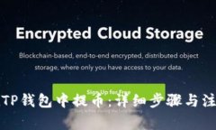 如何在TP钱包中提币：详细步骤与注意事项