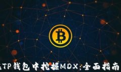 如何在TP钱包中挖掘MDX：全面指南与技巧
