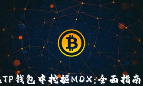 
如何在TP钱包中挖掘MDX：全面指南与技巧
