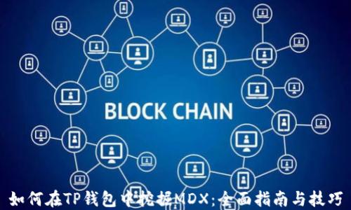 
如何在TP钱包中挖掘MDX：全面指南与技巧