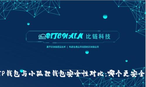 TP钱包与小狐狸钱包安全性对比：哪个更安全？