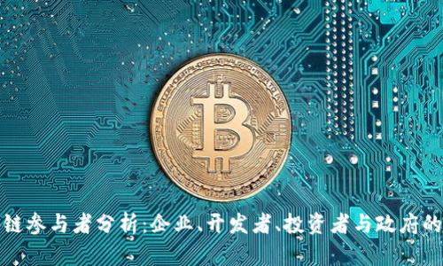 全球区块链参与者分析：企业、开发者、投资者与政府的多维生态
