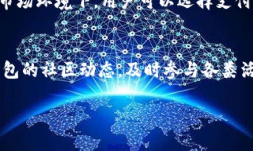   如何使用TP钱包进行币币交易？ / 
 guanjianci TP钱包, 币币交易, 加密货币 /guanjianci 

在当前的数字货币市场中，TP钱包作为一种流行的数字资产管理工具，为用户提供了便捷的币币交易功能。本文将全面介绍如何在TP钱包中进行币币交易的具体步骤以及相关的注意事项。同时，我们也将围绕这个主题提出五个相关问题并逐一进行详细解答，帮助用户更好地理解TP钱包的使用。

一、TP钱包的基本介绍
TP钱包是一个安全、便捷的数字资产管理工具，旨在为用户提供多币种的存储、管理和交易服务。它支持多种主流公链和去中心化的应用（DApps），允许用户在不同的数字资产之间进行自由兑换。同时，TP钱包还具有以下几个重要特点：
ul
    listrong安全性：/strongTP钱包采用多重加密和安全策略来保护用户资产的安全，保障交易的私密性。/li
    listrong用户友好：/strong界面设计，大多数用户可以轻松上手，快速完成各种操作。/li
    listrong多种功能：/strong除了基本的资产存储和交易服务，TP钱包还数字货币借贷、质押、交易等多种功能。/li
/ul

二、在TP钱包中进行币币交易的步骤
接下来，我们将详细步骤说明如何在TP钱包中进行币币交易：

h41. 下载并安装TP钱包/h4
首先，用户需要在智能手机应用商店（如Apple Store或Google Play）中搜索“TP钱包”进行下载并安装。安装完成后，打开应用并进行必要的注册或登录操作。

h42. 创建或导入钱包/h4
如果你是新用户，可以选择创建新的钱包。按照APP指导生成助记词并妥善保存；如果你已经有了其他钱包，可以选择导入功能，输入助记词完成钱包恢复。

h43. 充值数字资产/h4
在开始进行币币交易之前，用户需要在钱包中充入一定数量的数字资产。这可以通过交换或充值方式将其他钱包中的数字资产转入TP钱包，确保账户有足够的余额进行交易。

h44. 选择币币交易功能/h4
在TP钱包的主界面上找到“交易”或“兑换”菜单，点击进入币币交易界面。在这里，用户将看到可供交易的种类及实时市场价格。

h45. 选择交易对/h4
根据用户的需求，选择想要交易的币对。例如，用户可以选择以比特币（BTC）兑换以太坊（ETH），或者其它你想交易的币种组合。

h46. 输入交易数量/h4
在交易对选择之后，用户需要输入想要交易的数量，并查看交易生成的预览信息，包括预计获得的币种数量及交易费用等。

h47. 确认交易/h4
确认无误后，用户可以点击“确认交易”按钮，系统会进行相应的交易处理。此时，要注意等待交易结算，系统会发送相关提醒和交易状态更新。

h48. 查看交易记录/h4
交易完成后，用户可以在交易历史记录中查看相关的交易信息，包括完成时间、交易数量等详情，确认资产已经成功到账。

三、注意事项
在执行币币交易时，用户需要注意以下几个方面：
ul
    listrong确认交易信息：/strong务必仔细确认交易的币种、数量及费用信息，确保不发生错误。/li
    listrong网络环境：/strong建议在网络环境良好的情况下进行交易，以避免因网络不稳定导致的交易失败。/li
    listrong风险评估：/strong了解市场行情，并对所投资的数字资产进行风险评估，避免盲目跟风决策。/li
/ul

四、常见问题解答

h4问题1：TP钱包是否支持所有数字货币的交易？/h4
TP钱包支持多种主流加密货币的交易，但并不代表它支持所有数字货币。用户可以在产品官网或应用中查看支持的币种列表，以确保自己想要交易的币种在支持范围之内。如果用户使用的币种未在支持列表中，可以考虑其他主流钱包或交易平台。

h4问题2：TP钱包的安全性如何？/h4
TP钱包十分注重用户资产的安全性，其采用多重加密技术，保障用户隐私及资金安全。此外，TP钱包也支持硬件钱包连接功能，为用户提供更高的安全保障。虽然TP钱包的安全性较高，用户仍然要在使用过程中保持良好的安全意识，例如定期备份助记词，并遵循安全使用规则。

h4问题3：如何找回丢失的TP钱包？/h4
如果用户丢失了TP钱包，通常可以通过助记词进行恢复。用户需在重新下载应用后，选择“导入钱包”选项，输入助记词，即可恢复钱包。但是，如果用户丢失了助记词或私钥，则可能无法找回钱包中的资产。因此务必在设置钱包时妥善保存助记词。

h4问题4：TP钱包的交易速度如何？/h4
TP钱包的交易速度主要依赖于区块链的网络拥挤程度和确认机制。在网络繁忙时，交易时间可能会延长，需耐心等待。在相对繁忙的市场环境下，用户可以选择支付更高的交易费用来提升交易优先级，缩短确认时间。通常情况下，正常交易会在几分钟到几十分钟内完成。

h4问题5：怎样参与TP钱包推出的活动？/h4
TP钱包常会进行各类市场活动或用户奖励活动，用户可以在钱包内的公告区域或者官方网站获取活动信息。关注社交媒体或者TP钱包的社区动态，及时参与各类活动，有时可以获得手续费减免、收益分红等福利。

以上就是在TP钱包进行币币交易的详细指南和相关问题的解答，希望能帮助您更好地理解和利用TP钱包进行数字货币管理和交易。