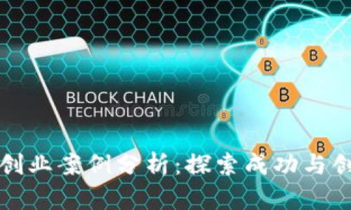 区块链创业案例分析：探索成功与创新之路