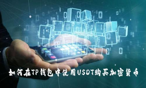 如何在TP钱包中使用USDT购买加密货币