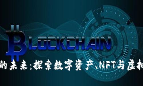 区块链文娱的未来：探索数字资产、NFT与虚拟世界的结合
