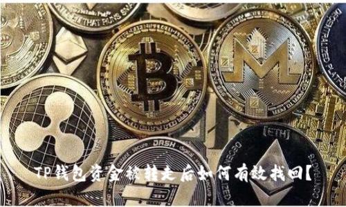 TP钱包资金被转走后如何有效找回？