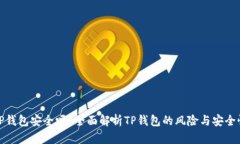 TP钱包安全吗？全面解析TP钱包的风险与安全性