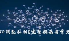 如何找到TP钱包私钥？完整指南与常见问题解答