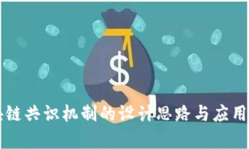 区块链共识机制的设计思路与应用解析